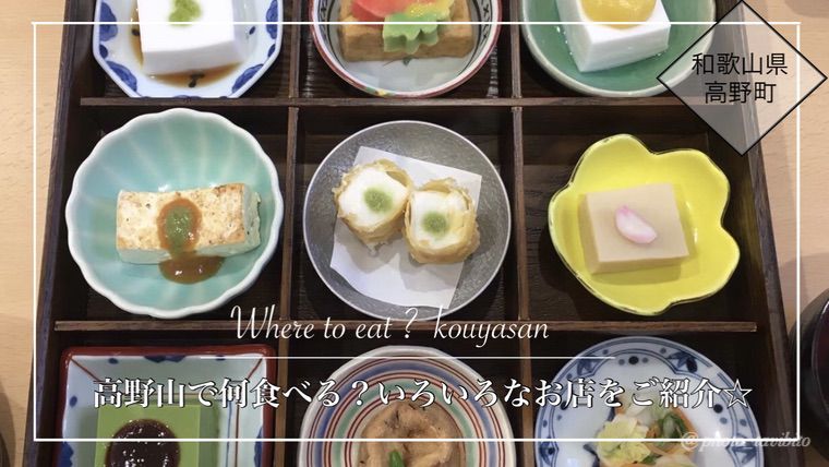 高野山 ランチや小休憩で寄ってみてほしい お店を紹介します 高野山まわり 日々 是 冒険なり Takaのブログ２