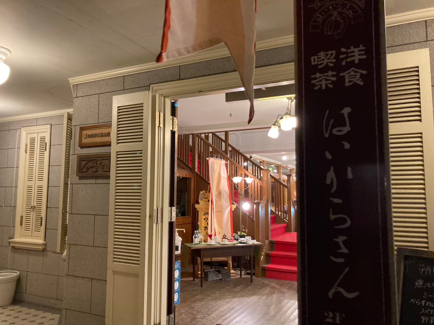 おかげ横丁の洋食喫茶「はいからさん」の入口と赤い絨毯の階段